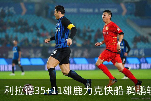 利拉德35+11雄鹿力克快船 鹈鹕轻取老鹰4连胜