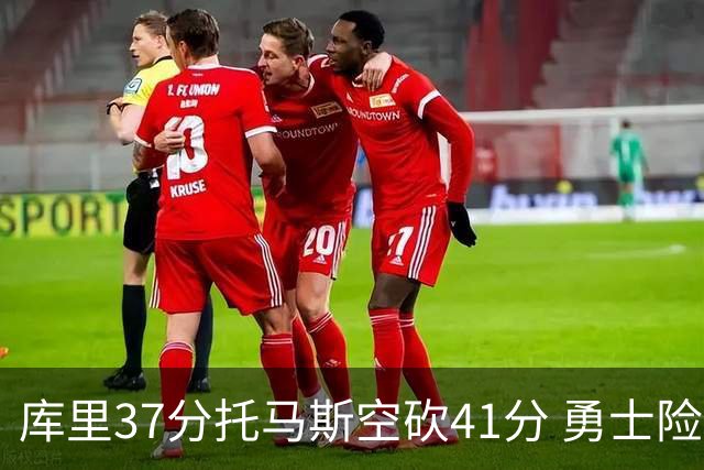 库里37分托马斯空砍41分 勇士险胜篮网止3连败