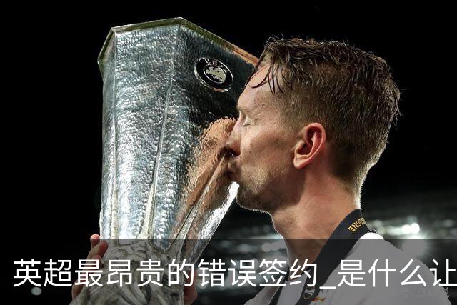 英超最昂贵的错误签约 是什么让卢卡库灾难性收场