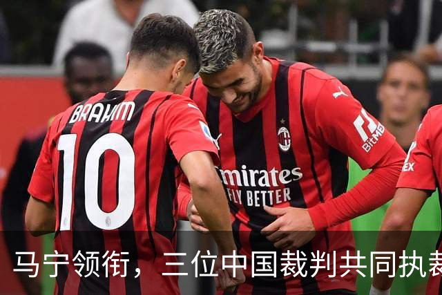 马宁领衔，三位中国裁判共同执裁世界杯比赛